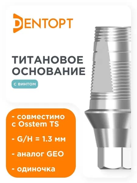 Титановое основание GEO, совместимое с Osstem TS Mini G/H 1.3, одиночка DENTOPT