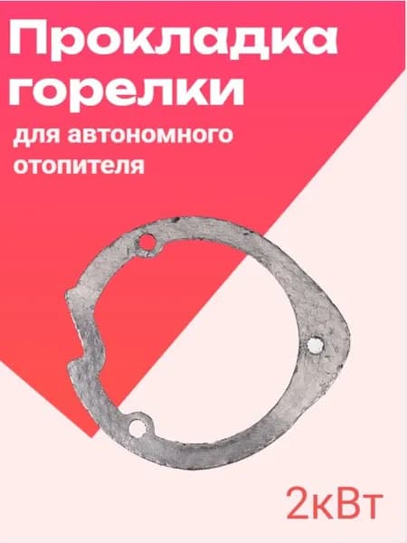 Прокладка горелки воздушного отопителя 2 кВт