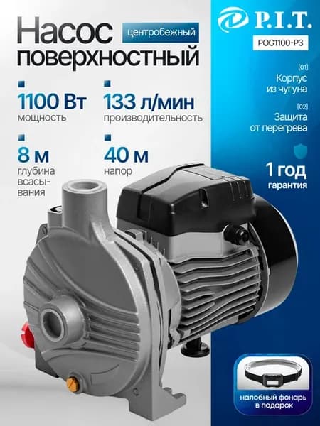 Поверхностный насос для воды центробежный PIT POG1100-P3