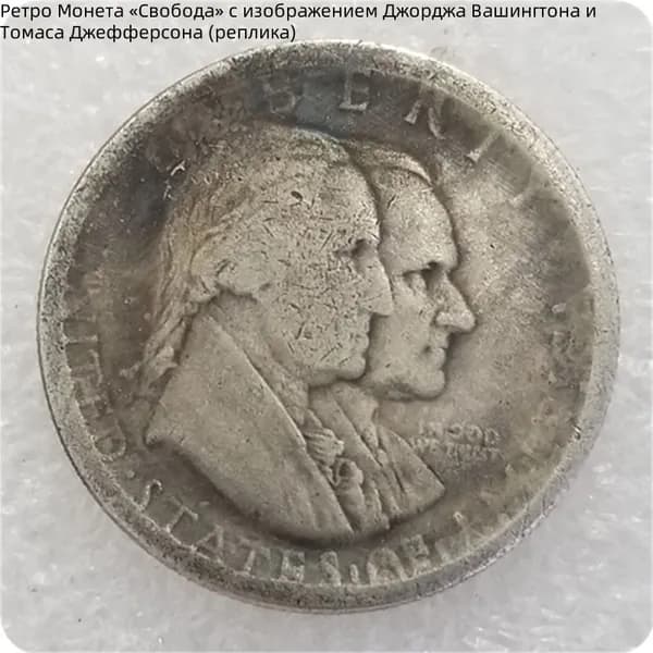Ретро Монета Свобода с изображением Джорджа Вашингтона и Томаса Джефферсона (реплика)