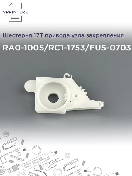RA0-1005 / RC1-1753 / FU5-0703 Шестерня 17T привода узла закрепления, только шестерня для HP LJ 1200, 1300, 1000W и Canon MF-3210, MF-5650 и др.