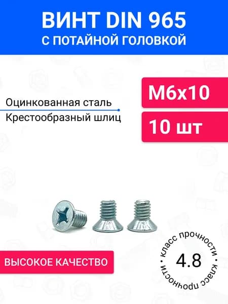 Винт DIN 965 М6х10 с потайной головкой 10 шт, оцинкованная сталь