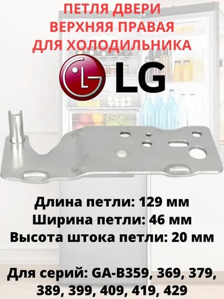 Петля двери ВЕРХНЯЯ ПРАВАЯ для холодильника LG AEH72800901