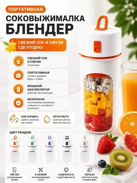 Портативный блендер соковыжималка беспроводной