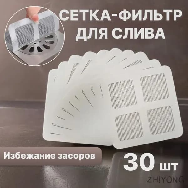 Фильтр для слива в ванную одноразовый самоклеящийся 10х10см / сетка для раковины одноразовая / улавливатель во