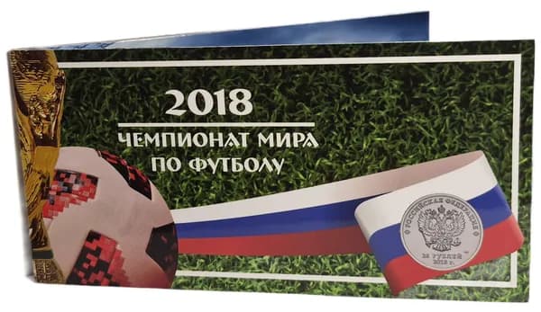 Альбом "Чемпионат мира по футболу" для трех 25-рублевых монет футбольной тематики