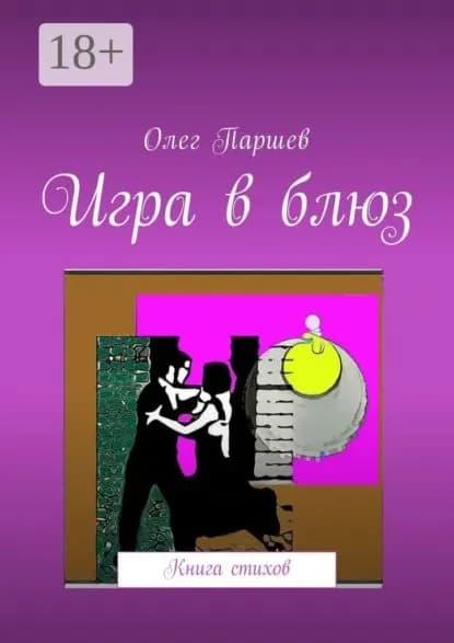 Игра в блюз. Книга стихов | Паршев Олег | Электронная книга