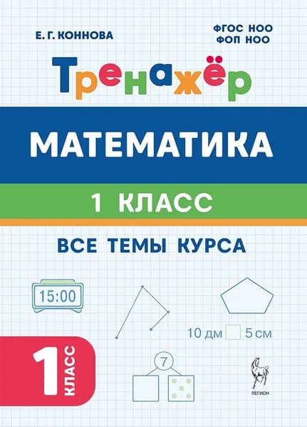 Математика. 1 класс. Тренажер | Коннова Елена Генриевна