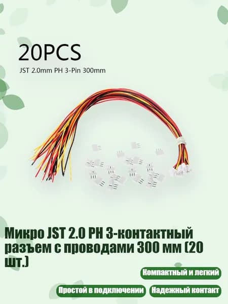 Микро JST 2.0 PH 3-контактный разъем с проводами 300 мм (20 шт.), Белый