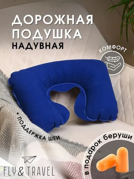 Надувная подушка в дорогу для путешествий