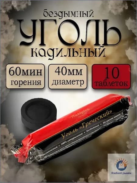 Церковный, кадильный, бездымный, быстроразжигающийся уголь 10 таблеток