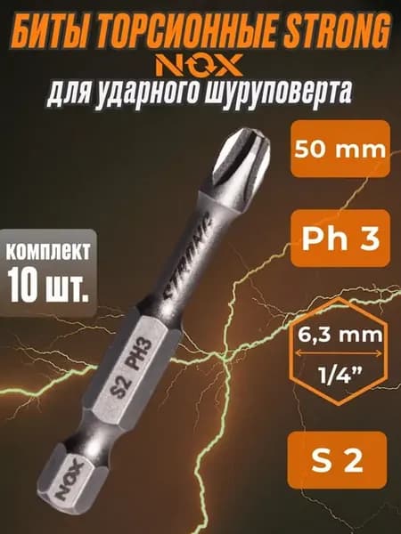 Бита для ударного шуроповерта torsion E6.3 Ph3-50 10шт