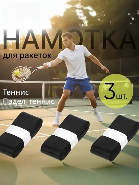 Намотка для ракеток, обмотка, овергрип черная, 3 шт