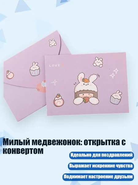 Милый медвежонок: открытка с конвертом, - люблю кролика