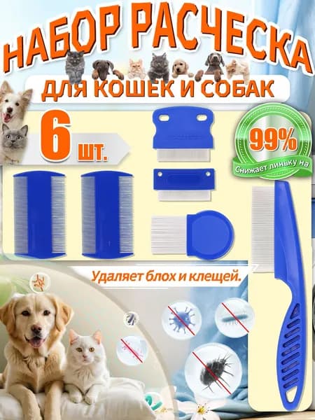 Эксклюзивный комплект из 6 чесалок из АБСпластика для выведения шерсти кошек и собак, применяемый против блох с клещами.