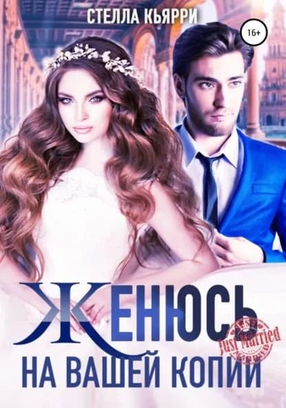 Женюсь на вашей копии | Кьярри Стелла | Электронная книга