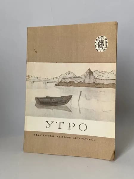 Утро. Стихи, рассказы русских писателей-классиков. Рисунки Ю. Тихонова (книга 1981 года) | Жуковский Василий Андреевич, Ушинский Константин Дмитриевич