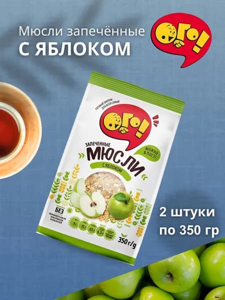 Мюсли запечённые с яблоком 350 гр 2 шт