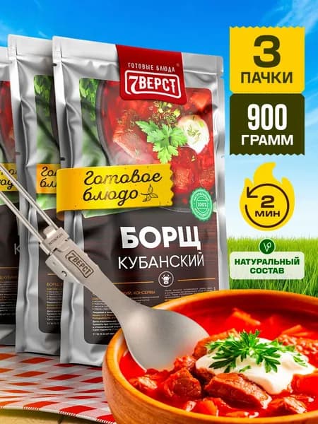 Борщ с говядиной 7 Вёрст Готовое блюдо в реторт-пакете для охоты, рыбалки, в поход. Набор 3 шт. по 300 г