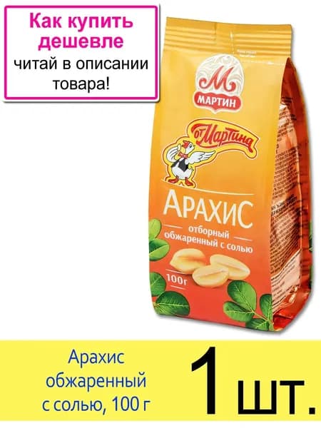 Арахис От Мартина отборный, обжаренный с солью, 100 г, 1 шт.