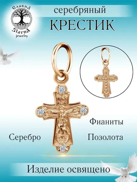 Slavna Крестик ювелирный Серебро позолоченное