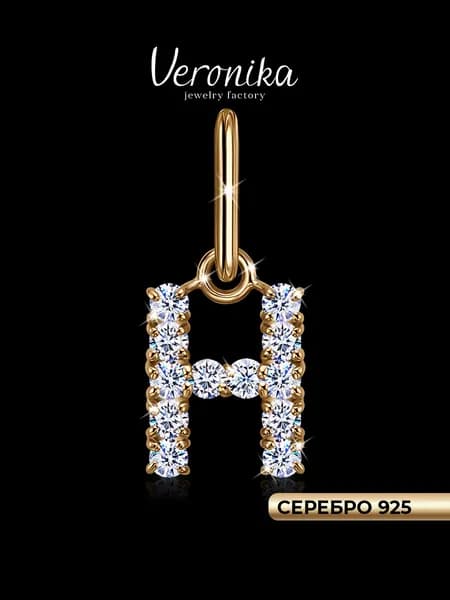 Подвеска серебро 925 пробы позолоченная кулон на шею Буква Н с фианитами Veronika jewelry factory
