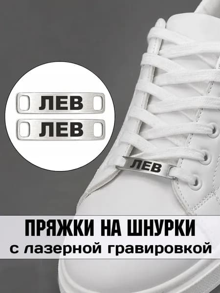 Аксессуар на шнурки для обуви 2 шт. Лев.