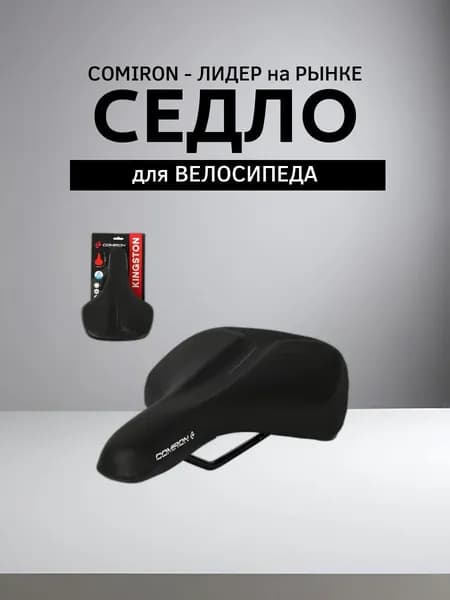 Седло велосипедное комфортное COMIRON KINGSTON C063-Bl-pv 265x195, Технологии: DW, ED. Верх: PU. Цвет: Черный