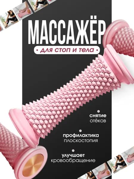 Роликовый массажер для ног, рук и шеи