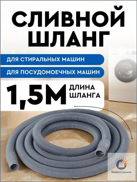 Шланг сливной 1,5м для стиральной машины и посудомоечной машины SMS