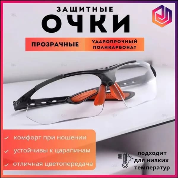 Очки защитные, цвет: Прозрачный, 1 шт.