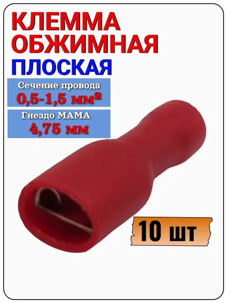 Клемма ножевая 4,75 мм (гн) под провод 0,5-1,5 мм , в изоляторе, 10-0079 красный, 10 шт.