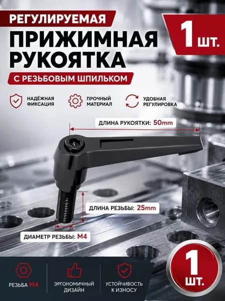 Рычаг зажимной М4х25 с наружной резьбой/1 шт/Используется в станкостроении, машиностроении, медицине, полиграфии, электронном оборудовании и т.д.
