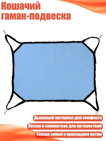 Кошачий гамак-подвеска, Синий