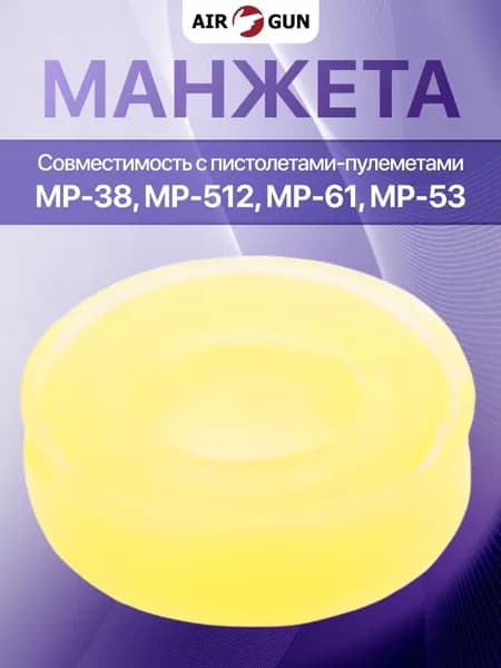 ЗИП для пневматического оружия МР-38 (МР-512М, 61, 53) манжета