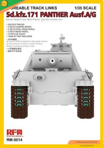 Rye Field RFM 5014 1/35 подвижная гусеница Для sd.kfz.171 Пантеры ausf.a/g Модель автомобиля