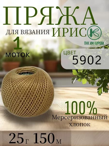 Пряжа для вязания ПНК им. Кирова (Ирис), мерсеризированный хлопок 100%, 1 моток, 25г/150м