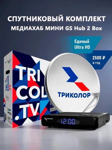 Комплект спутниковое ТВ Триколор + приставка Единый ULTRA HD 2500 7 дней