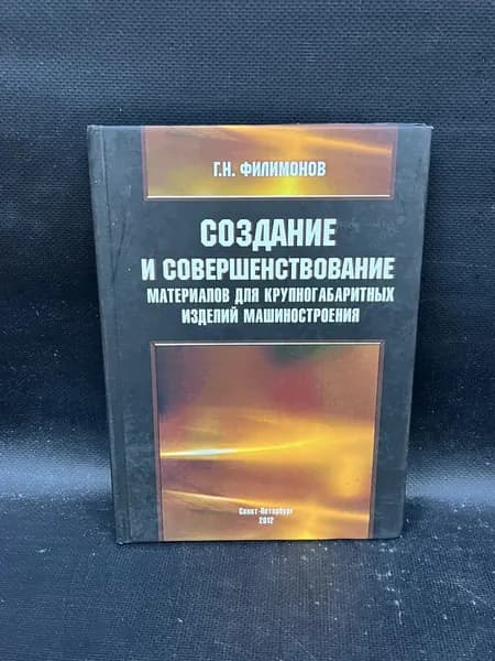 Создание и совершенствование материалов для крупногабаритных изделий машиностроения | Филимонов Г. Н. | Книга б/у