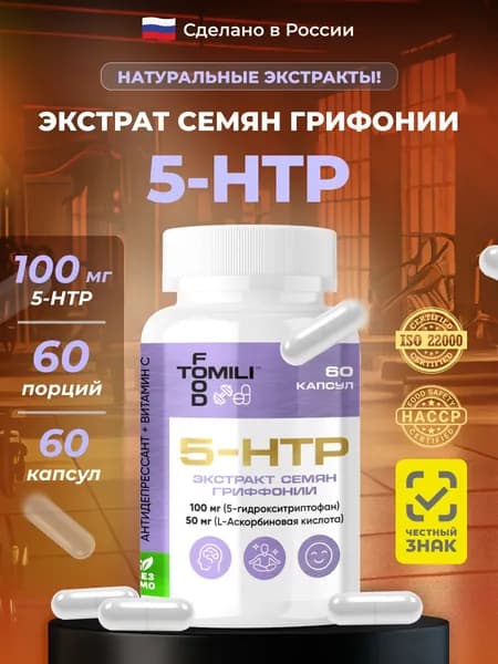 5-HTP (5-гидрокситриптофан естественный аминокислотный прекурсор серотонина) с витамином C, для сна и от стресса, Tomili Food, 60 капсул