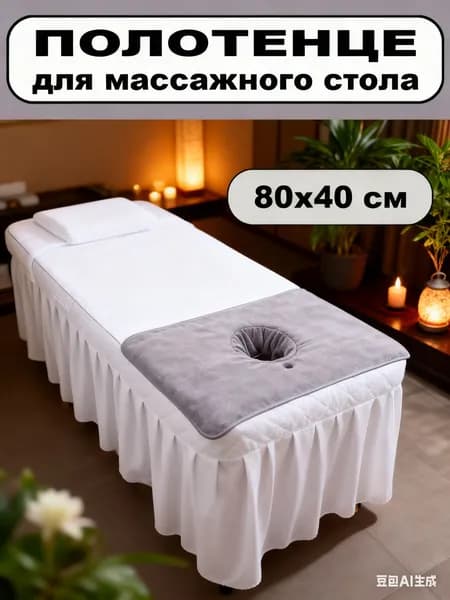 салфетки для массажного стола с отверстием/массажная подставка для головы