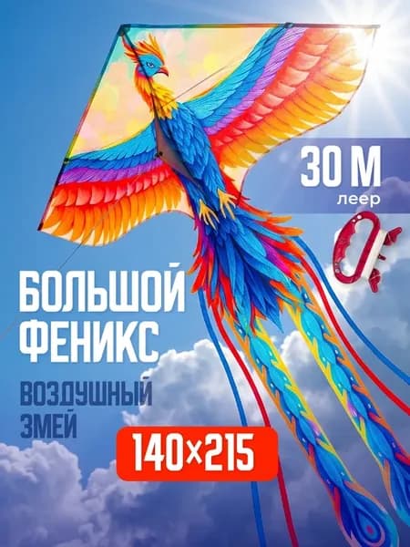 Воздушный змей большой детский феникс