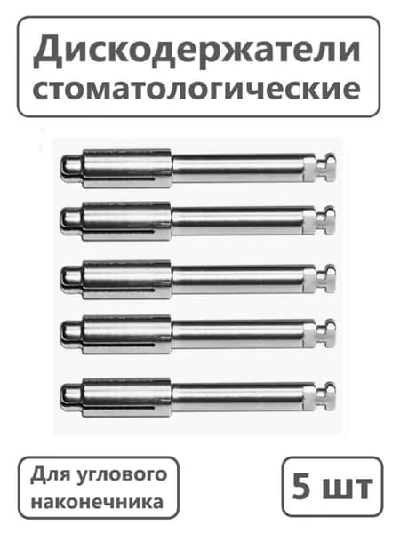 1.121 Дискодержатель стоматологический для углового наконечника 5 шт.