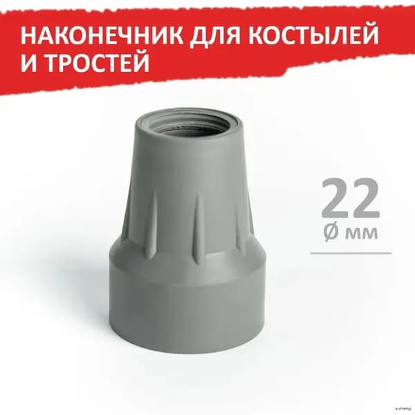 Наконечник для костылей и тростей, 22 мм, серый, 1 шт.