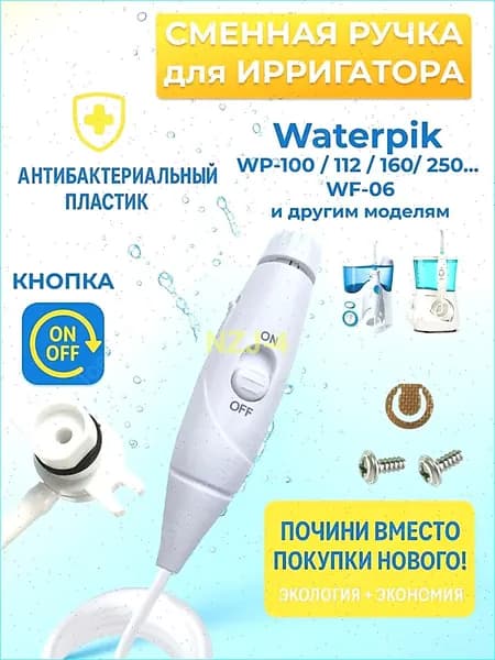 Ручка насадка со шлангом для стационарного ирригатора (полный комплект) с кнопкой включения