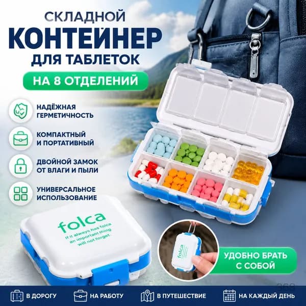 Складная 8-секционная коробка для таблеток, портативная, бело-голубая