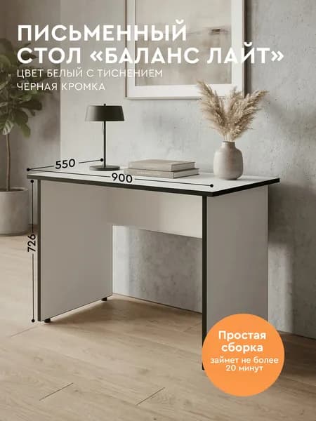 Comfort Avenue Стол компьютерный "Баланс Лайт" 90х55 Белый + Черная кромка