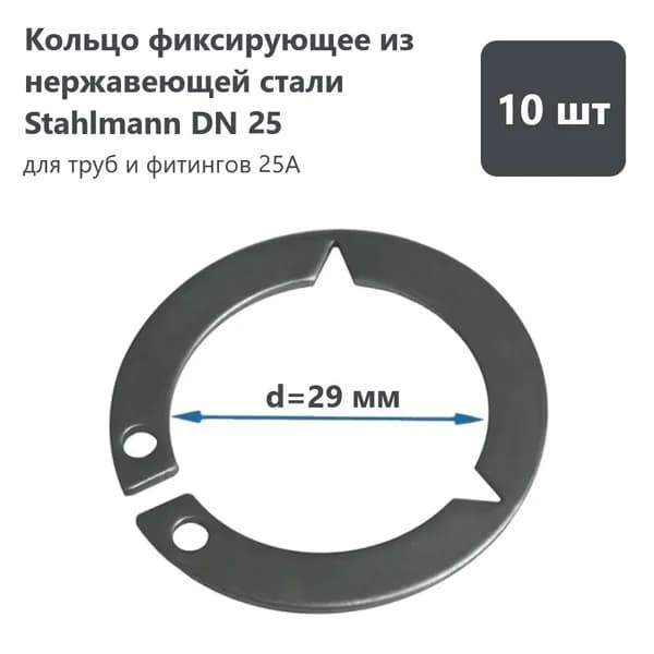 Кольцо фиксирующее из нержавеющей стали Stahlmann, DN25 (комплект 10 шт.)