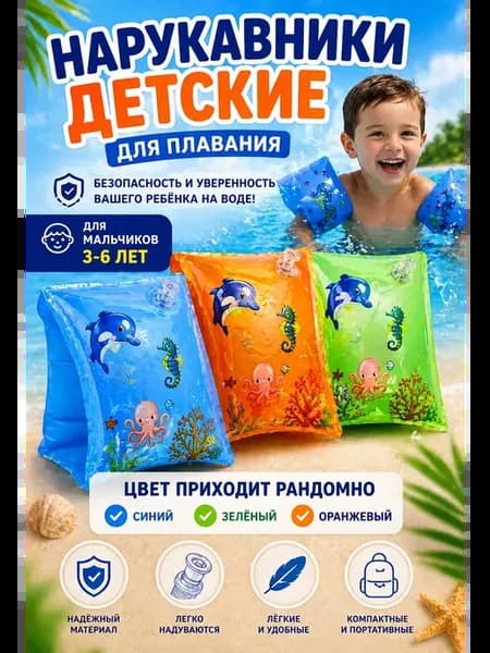 Нарукавники надувные для плавания для мальчиков