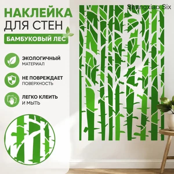 1pc декоративная наклейка на стену Бамбуковый лес зелёный, интерьерный трафарет виниловая настенная декорация